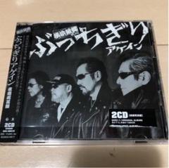 TA様専用横浜銀蝿 40th ぶっちぎりアゲイン CD