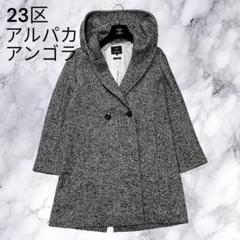 2025年最新】23区 コート アンゴラの人気アイテム - メルカリ