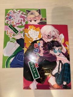東京リベンジャーズ　東リベ　同人誌「ないしょのドロップス　カウント6」他　マイ武