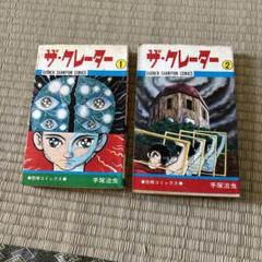 ザ・クレーター 1巻 2巻 セット 手塚治虫 チャンピオン