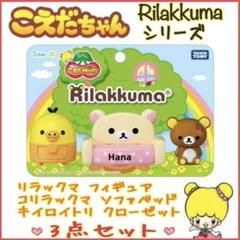 激レア⁉︎ こえだちゃん こえだMeets リラックマ タカラトミー