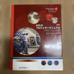 2025年最新】日本ACLS協会の人気アイテム - メルカリ