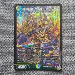 轟䡛合体 ゴルギーオージャー 4枚 ②_ デュエマ】 轟䡛合体 ゴルギーオージャー DM25RP2/SR の通販