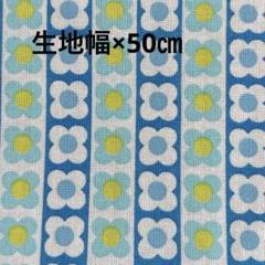 綿プリント　レトロポップ　ブルーのお花