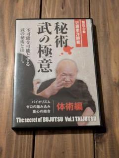 秘術 武の極意 体術編【DVD】 - メルカリ