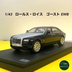 1/43 ロールス・ロイス　ゴースト　EWB エクステンデッドホイールベース 1/43 ロールス・ロイス ゴースト EWB エクステンデッドホイール
