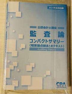 最新】CPAコンパクトサマリー5冊セット