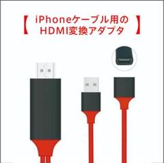 iPhone HDMI 変換ケーブル Lightning 変換アダプター