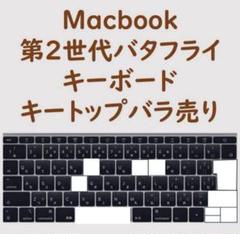 MacBook 第2世代バタフライキーボード　キートップ1個バラ売り