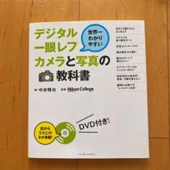 世界一わかりやすいデジタル一眼レフカメラと写真の教科書