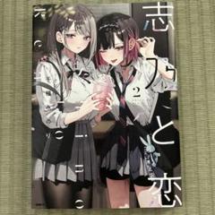 志乃と恋 2巻 アニメイト限定セット アクリルプレート直筆サイン入り 2025年最新】志乃と恋 2の人気アイテム - メルカリ