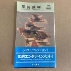 「暴徒裁判」 クレイグ・ライス　/ 恩地三保子　　早川書房のサムネイル