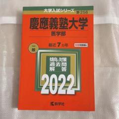 2025年最新】赤本 慶應 医学部の人気アイテム - メルカリ