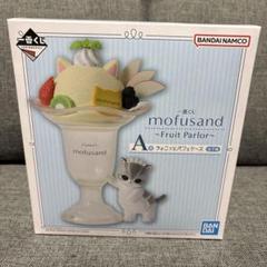 一番くじ mofusand A賞 パフェケース　ラストワン賞 買取】A賞 ちょこっとパフェケース 一番くじ mofusand ～Fruit