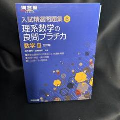 mmr6 理系数学の良問プラチカ 数学3