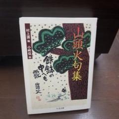 山頭火全句集　初版 山頭火全句集