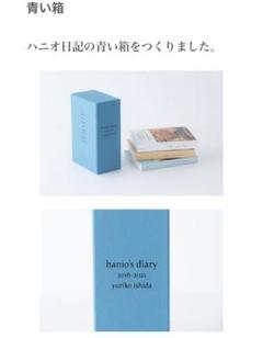 ハニオ日記✳︎青ボックス✳︎石田ゆり子さん ハニオ日記公式ホームページ_box - 天然生活web