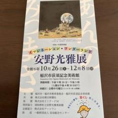 安野光雅展　チケット2枚　稲沢市荻須記念美術館のサムネイル