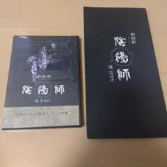 朗読劇『陰陽師』~藤、恋せば 篇~矢崎広×石橋直也×山村響 DVD+パンフレット