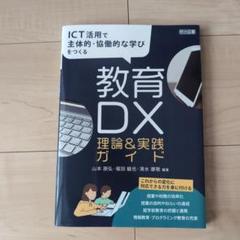 ICT活用で主体的・協働的な学びを実現する教育DX理論&実践ガイド