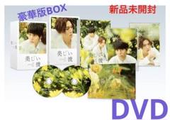 劇場版　美しい彼~eternal~　豪華版初回生産限定：全巻収納BOX付き