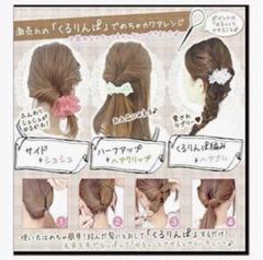 可愛く華やか くるりんぱ 素早くヘアアレンジ ポニーアレンジスティック