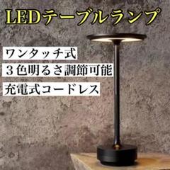テーブルランプ　Ambientec TURN風ライトLED 3段階　コードレス