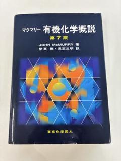 2025年最新】有機化学 マクマリーの人気アイテム - メルカリ