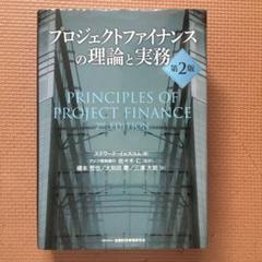インフラPPPの理論と実務 インフラPPPの理論と実務 | エドワード・イェスコム, エドワード