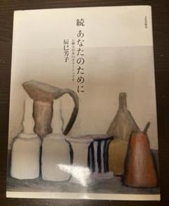 続 あなたのために - お粥は日本のポタージュです - 辰巳芳子