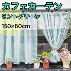 カフェカーテン　ミントグリーン　水色　レース　のれん　カーテン　北欧風