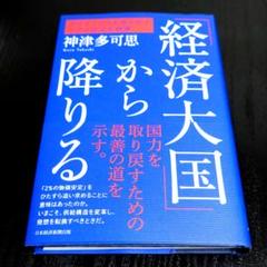 「経済大国」から降りる
