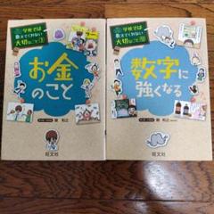 お金のこと・数字に強くなる 2冊セット
