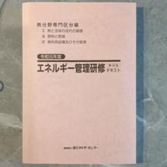 エネルギー管理研修 テキスト 過去問資料付き セット