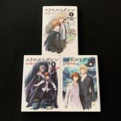 ユリエルとグレン　1〜3巻