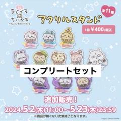 超まじかるちいかわ　アクリルスタンド　全11種　コンプリートセット