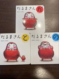 「だるまさんが」「だるまさんの」「だるまさんと」3冊セット ボードブック版