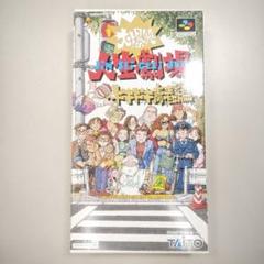 箱説 大爆笑人生劇場　ドキドキ青春編 スーパーファミコン