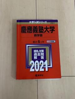 2025年最新】赤本 慶應 商学部の人気アイテム - メルカリ