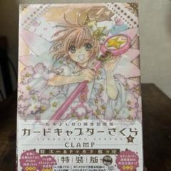 カードキャプターさくら 特装版 9 CLAMP 新品未開封 なかよし60周年記念版 カードキャプターさくら(9)特装版