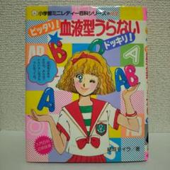 小学館ミニレディ百科シリーズ　ヒラメキ！直感うらない 2025年最新】小学館ミニレディー百科の人気アイテム - メルカリ