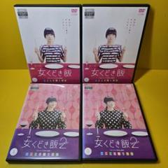 ドラマ「女くどき飯2」　DVD　若葉竜也他
DVD 3枚(内特典映像1枚) ドラマ「女くどき飯2」 DVD 若葉竜也他 DVD 3枚(内特典映像1