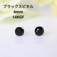 14KGF ブラックスピネル 4mm 天然石 ゴールド ピアス