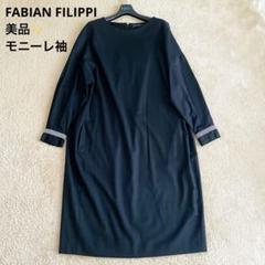 ✨美品✨ファビアナ フィリッピ モニーレ袖 コクーンロング