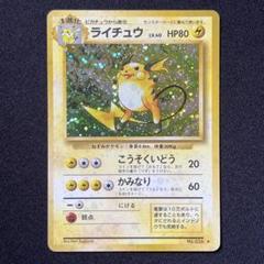 【PSA10】ポケモンカード　ライチュウ　旧裏　第一弾 m74547621367_1.jpg?1732946117