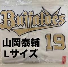 【新品未開封】山岡泰輔19 開幕限定ユニフォーム Lサイズ