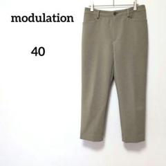 モジュレーション modulation カーキ クロップド丈 パンツ 40