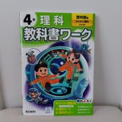 4年 理科 教科書ワーク 啓林館