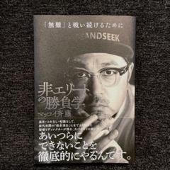非エリートの勝負学