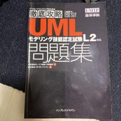 UMLモデリングL2学習書＋問題集 814v-fQu4LL.jpg